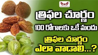 Triphala churna benefits | Triphala Benefits | త్రిఫల చూర్ణం  ఉపయోగాలు త్రిఫల చూర్ణం ఎలా వాడాలి