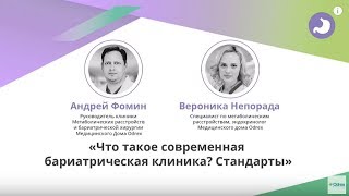 Що таке сучасна баріатрична клініка? Доповідь Андрія Фоміна та Вероніки Непоради