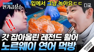 [#인기급상승] 연어의 나라 노르웨이에서 먹는 연어 회 맛은? 맛만 보려다 2차전 바로 돌입하게 만드는 신선한 연어 먹방🍣 | #텐트밖은유럽노르웨이편