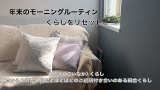 【年末のモーニングルーティン　暮らしをリセット】冷蔵庫の中からみえるくらしのものさし/バナナケーキ/じゃこ天サンドのあるものごはん/田舎暮らし/アラフィフ40代