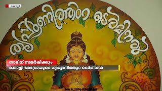 കൊച്ചി മെട്രോയുടെ തൃപ്പൂണിത്തുറ ടെർമിനൽ പ്രധാനമന്ത്രി നരേന്ദ്ര മോദി ഇന്ന് നാടിന് സമർപ്പിക്കും