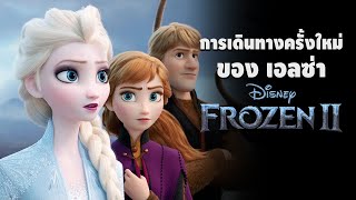 ปริศนาครั้งใหม่ของ เอลซ่า ใน Frozen 2 ผจญภัยปริศนาราชินีหิมะ