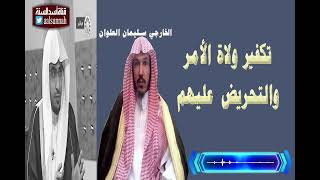 جديد #قناة أسد السنة  سلسلة ثناء #المغامسي على أهل البدع الثناء على الخارجي #سليمان العلوان