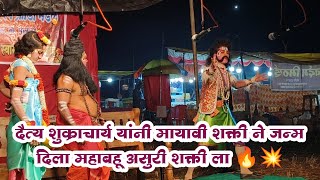 दैत्य शुक्राचार्य यांनी मायावी शक्ती मधून एका असुरी शक्ती ला दिला जन्म 🔥💥