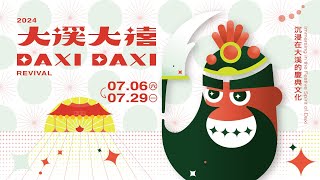 🔴【LIVE直播】2024大溪大禧　關聖帝君聖誕慶典遶境｜2024.07.28 ‪@ChinaTimes