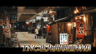 【公式】「北九州映画特集」｜TNCテレビ西日本