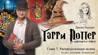 Глава 07. Распределяющая Шляпа. Гарри Поттер и философский камень . читает Дмитрий Ложенский