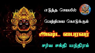 அதிசக்தி வாய்ந்த அஷ்ட பைரவ யந்திரம்#yantram#mantram