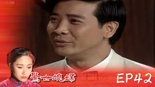 【世間媳婦－驚世媳婦】EP42｜字幕版