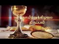 SUNDAY MASS TAMIL - 24 11 2024