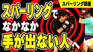 【スパーリング講座】スパーリングでなかなか手が出ない人へ〜これさえやれば手数が倍増〜