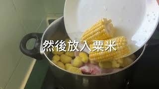 養生湯水 - 西洋菜陳腎栗子湯 （清燥潤肺、化痰止咳）