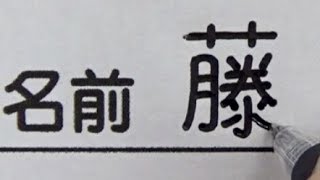 先生に「なんで名前が印刷してあるんだ？」と思わせる名前の書き方