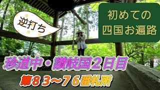 初めての四国車お遍路(逆打ち)　珍道中・讃岐国２日目　第83～76番札所