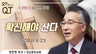 오늘 만나는 QT 68 : [산다]시리즈 #10. 확신해야 산다 | 장찬영 목사 | 오큐티 | QT