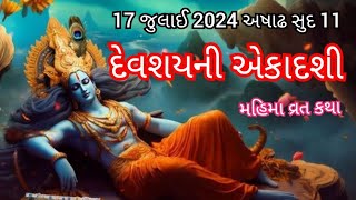 દેવશયની એકાદશી વ્રત કથા માહાત્મય | 𝗗𝗲𝘃𝘀𝗵𝗮𝘆𝗮𝗻𝗶 𝗘𝗸𝗮𝗱𝗮𝘀𝗵𝗶 𝟮𝟬𝟮𝟰