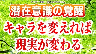 キャラを変えれば現実が変わる[潜在意識 覚醒 ブロック解除 引き寄せの法則 書き換え方 統合 ワンネス ハイヤーセルフ 波動 スピリチュアル パラレルワールド スターシード アセンション 願望実現