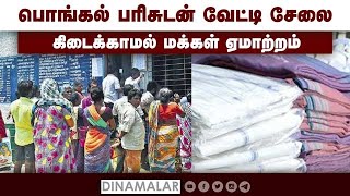 பொங்கல் பரிசுடன் வேட்டி சேலை கிடைக்காமல் மக்கள் ஏமாற்றம் உற்பத்தியில் தாமதம்