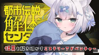 【ネタバレ禁止】「都市伝説解体センター」はじめました。#1【 #しろみちゃん／#vtuber  】