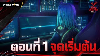 โอไรออน พลังแห่งการล้างแค้น ตอนที่ 1 จุดเริ่มต้น | Garena Free Fire