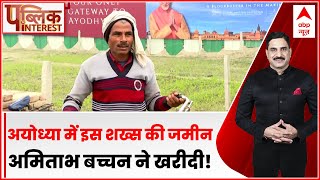 Public Interest: Ayodhya में इस शख्स की जमीन के मालिक बने महानायक Amitabh Bachchan! | ABP News