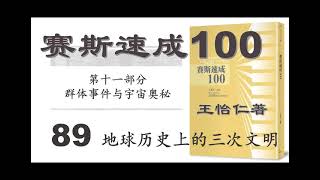 89地球历史上的三次文明 赛斯速成100 第十一部分 群体事件与宇宙奥秘 王怡仁著