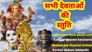 सभी देवताओं की स्तुति,devtaon ki stutiyan,#ganpatibappastuti,#bholenathstuti, vishu stuti,#hanuman