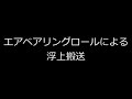 エアベアリングロールによる浮上搬送の紹介