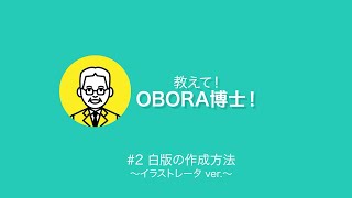 【教えて！OBORA博士！】#2 白版の作成方法 〜イラストレーター ver.〜