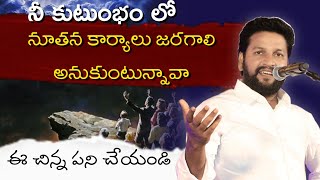 నీ కుటుంభం లో నూతన కార్యాలు జరగాలి అనుకుంటున్నావా? ll bro SHALEM Raj anna ll