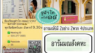 อภิธรรมชั้นจูฬโทเทอม2/2567ครั้งที่ 14 อารัมมณสังคหะ ตอนที่1(จันทร์ที่19/8/2567)