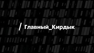 Анонс передачи «Главный кирдык». Смотрите 7 марта в 15:00 по МСК