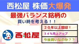 西松屋株価大爆発！最強バランス銘柄の買い時を考える。