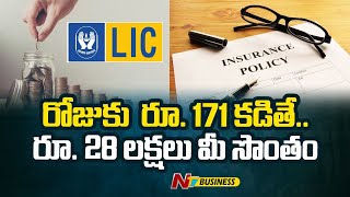 LIC Super Plan: ఎల్ఐసీ సూపర్ పాలసీ... రోజుకు రూ. 171 కడితే, రూ. 28 లక్షలు మీ సొంతం | Ntv Business