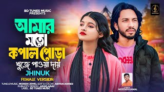 Amar Moto Kopal Pora 🔥 আমার মতো কপাল পোড়া 🔥 Jhinuk 🔥 Shimul Hasan 🔥 Bangla New Song 2025