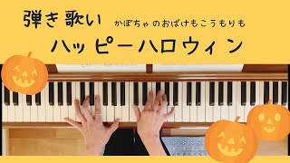 弾き歌い「ハッピーハロウィン」【優しく弾ける保育のピアノ伴奏】より　簡単ピアノ伴奏