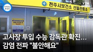 고사장 투입 수능 감독관 확진...감염 전파 \