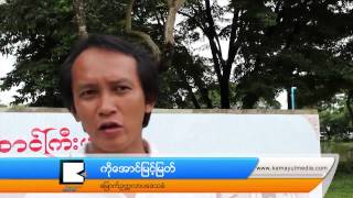 ေျ​မာ​က​္​ဥ​ကၠ​လာ​က ကန္သာ​ယာ​ပ​န​္း​ၿ​ခံ​မွာ အာ​ဇာ​န​ည​္ေ​န​႔​က ဘာ​ေ​တြ​ျ​ဖစ္ခဲ့​လဲ