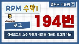 [풀희수학] rpm 수학1  194번/ 상용로그의 소수 부분의 성질을 이용한 로그의 계산/ 로그