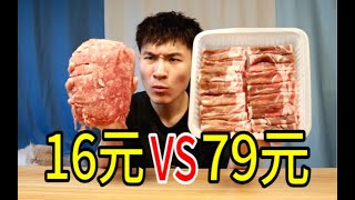 79元羊肉卷对比16元合成羊肉卷，价格相差5倍！差距有多大？