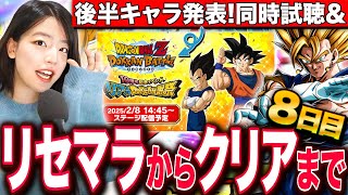 【ドッカンバトル】10周年後半キャラ一緒に見ながら当るまでリセマラガチャ\u0026わいわい雑談!最高難易度クリア目指すRTA 8日目 LIVE 【同時試聴 ドラゴンボールZ ドカバト】