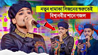 নতুন ধামাকা সিজনের শুরুতে' নবীর শানে গজল┇Shilpi Md Arif Amini Gojol┇আরিফ আমিনের গজল┇Bangla New Gojol