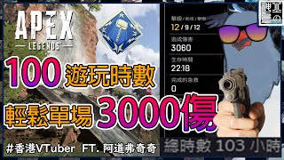 【Apex精華】100小時的雀也能輕鬆暢遊白金場？？【火神鳥/香港VTuber】Ft. 阿道弗.奇奇