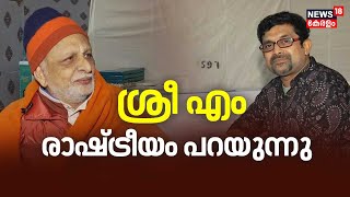 LIVE | ശ്രീ എം രാഷ്ട്രീയം പറയുന്നു | Exclusive Interview With Sri M | Sri Madhukar Nath | Sanatanam