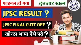 #jpsc_result || जेपीएससी का अंतिम कट _ऑफ कितना रहेगा  Jpsc_news_today |Jpsc news | Jpsc result 2021