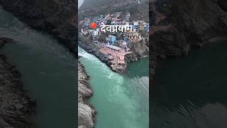 Devprayag Sangam #devprayag #ganga #devprayagsangam #uttarakhand #sangam #rishikesh #shorts #viral