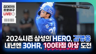 삼성 라이온즈의 Hero, 김영웅 | 2024시즌 28HR 79타점 | 2025년은 엄청난 기록이 나오지 않을까? | 연봉 3,800만원에서 억대 연봉으로 껑충?