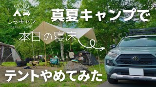 真夏のキャンプは大きなタープの下で。RAV4車中泊。ファミリーキャンプ