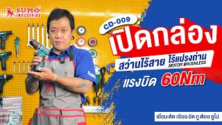 💥สว่านกระแทกไร้สาย ไร้แปรงถ่าน รุ่น CD009 SUMO มาพร้อมแรงบิด 60Nm ความเร็วรอบสูงสุด 1600RPM👍