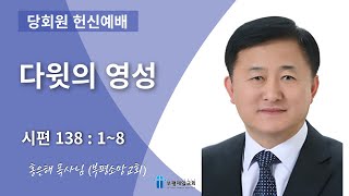 [부평제일교회] 당회원 헌신예배 2025년 1월 5일  | 다윗의 영성 - 홍은해 목사님(부평소망교회) 시편 138편 1절 -  8절